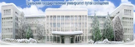 俄罗斯乌拉尔国立交通大学（叶卡捷琳堡）