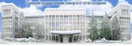 俄罗斯乌拉尔国立交通大学(叶卡捷琳堡) 俄罗斯乌拉尔国立交通大学(叶卡捷琳堡)