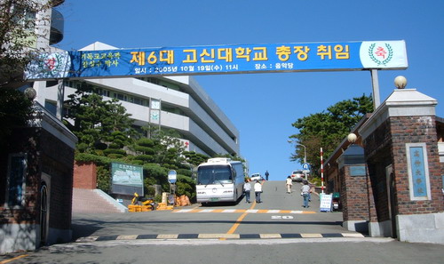 韩国高神大学