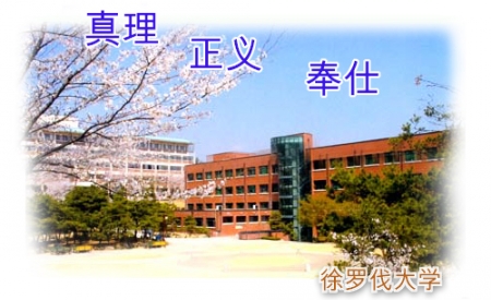 韩国徐罗伐大学