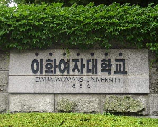 韩国梨花女子大学