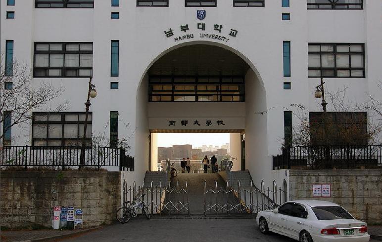 韩国南部大学