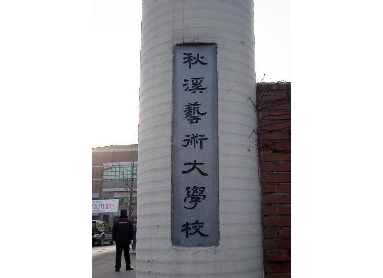 韩国秋溪艺术大学