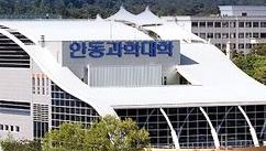 韩国安东科学大学