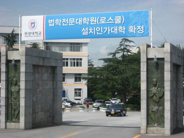 韩国圆光大学