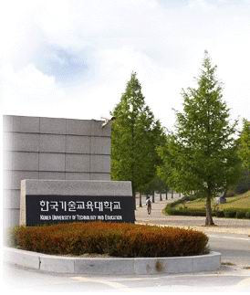 韩国韩国技术教育大学 韩国韩国技术教育大学