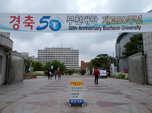 韩国富川大学