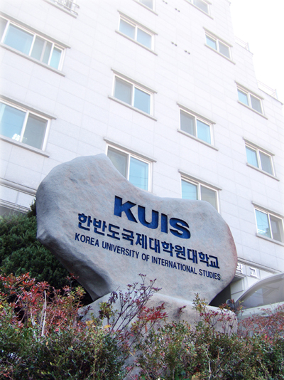 韩国高丽大学国际研究生院