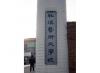 韩国秋溪艺术大学_图片