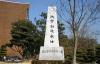 韩国湖园大学_图片