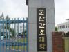 韩国群山看护大学_图片
