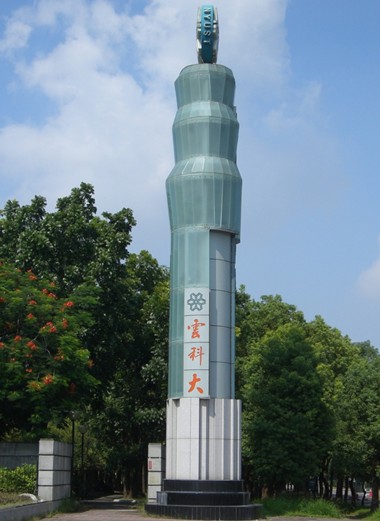 中国台湾国立云林科技大学