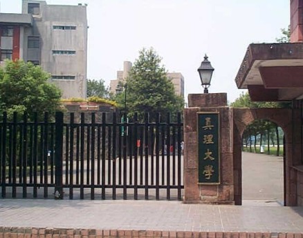 中国台湾真理大学