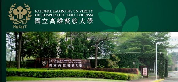 中国台湾国立高雄餐旅大学