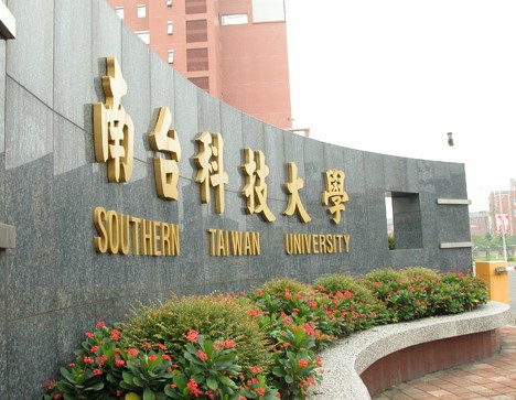 南台科技大学
