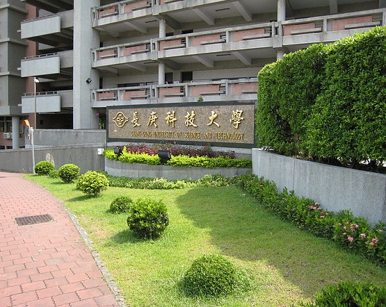 中国台湾长庚科技大学