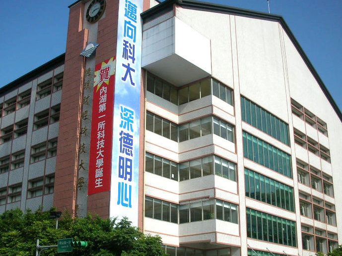 中国台湾德明财经科技大学