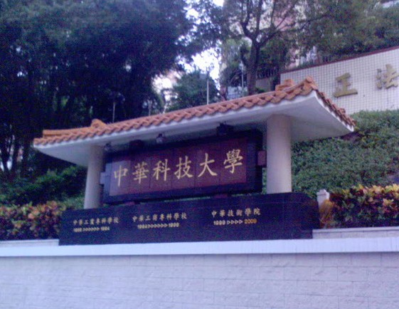 中国台湾中华科技大学