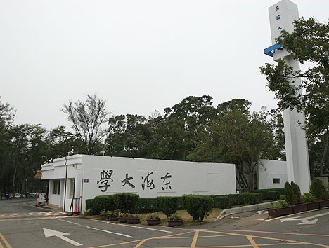 东海大学