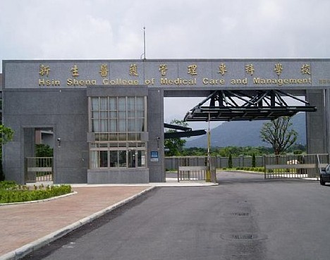 中国台湾新生医护管理专科学校