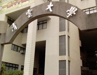 清云科技大学