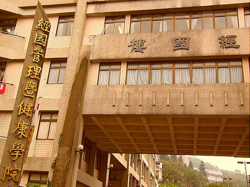 中国台湾经国管理暨健康学院 中国台湾经国管理暨健康学院