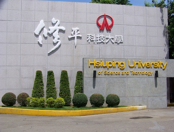 中国台湾修平科技大学