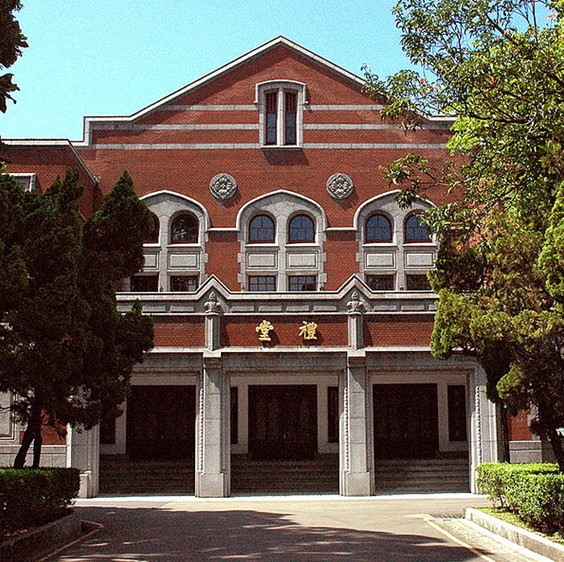国立台湾师范大学