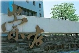 中国台湾崇右技术学院