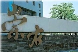 中国台湾崇右技术学院 中国台湾崇右技术学院