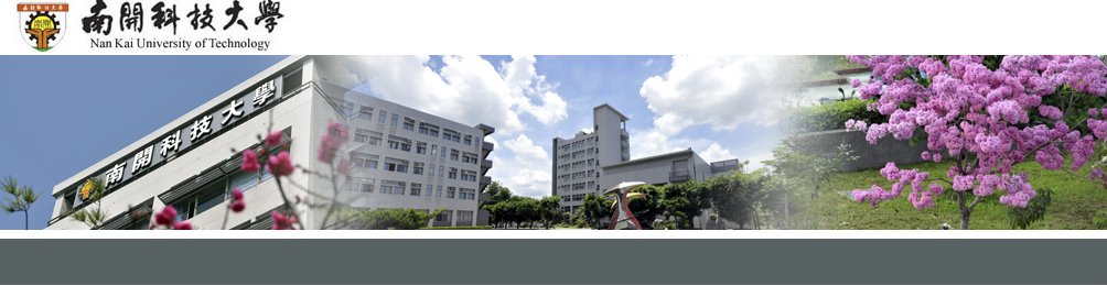 中国台湾南开科技大学 中国台湾南开科技大学