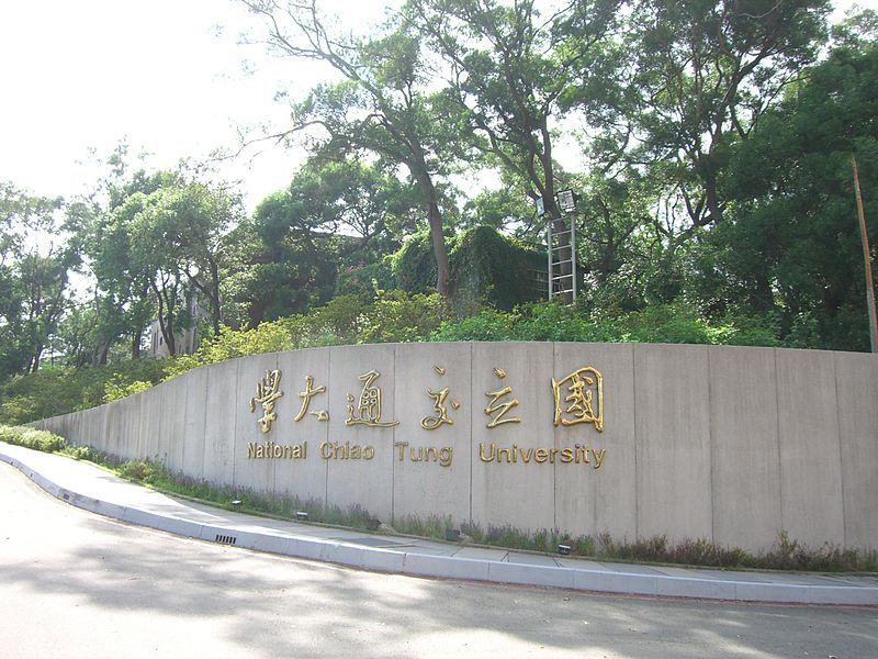 中国台湾国立交通大学