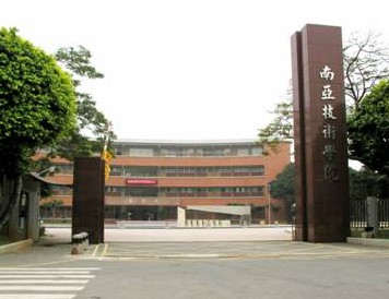 中国台湾南亚技术学院