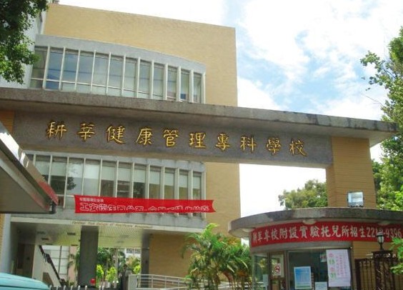 中国台湾耕莘健康管理专科学校