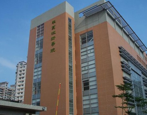 中国台湾华夏技术学院 中国台湾华夏技术学院