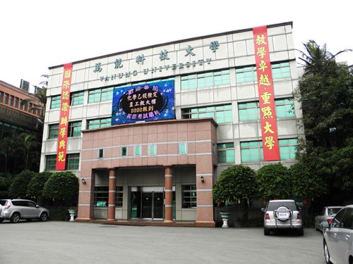 中国台湾万能科技大学