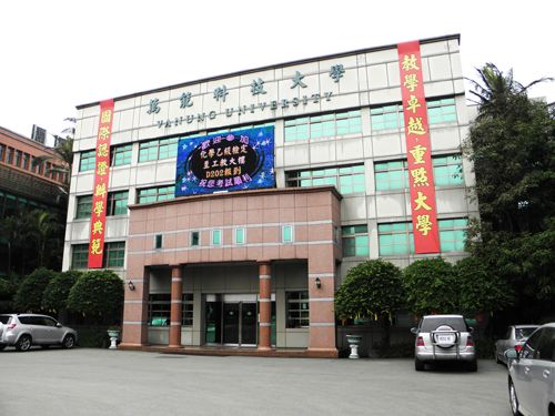 中国台湾万能科技大学 中国台湾万能科技大学