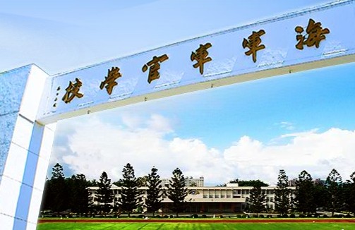 中国台湾海军军官学校