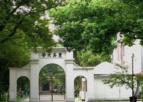 中国台湾东吴大学