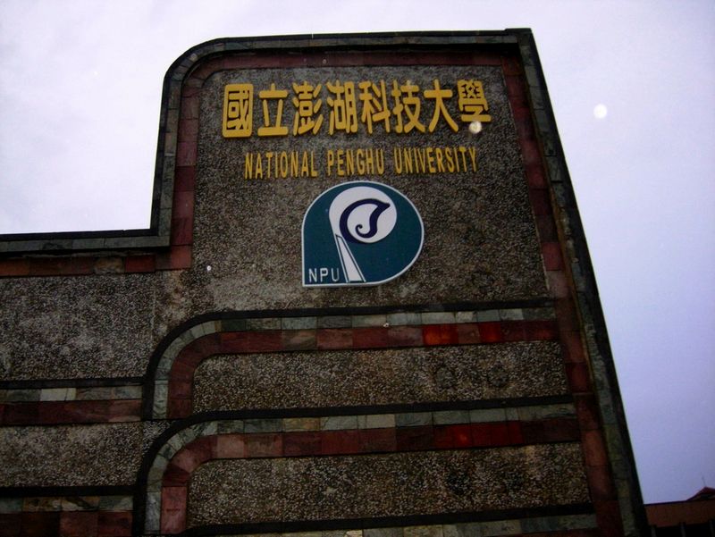 中国台湾国立澎湖科技大学