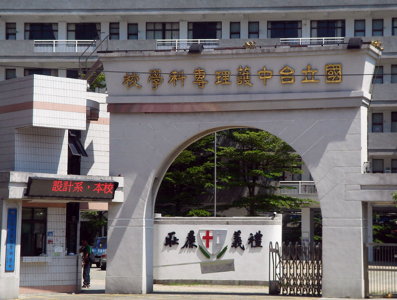 中国台湾国立台中护理专科学院（现名：国立台中科技大学民生校区）