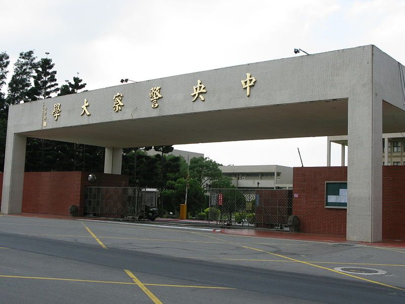 中国台湾中央警察大学