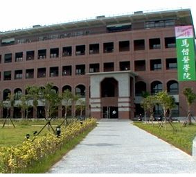 中国台湾马偕医学院