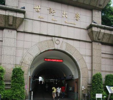 中国台湾世新大学