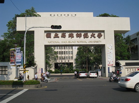中国台湾国立高雄师范大学