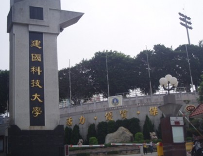中国台湾建国科技大学
