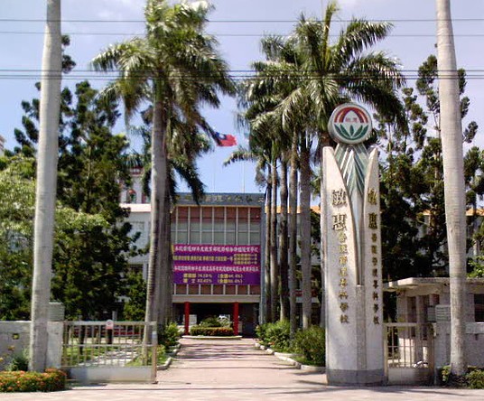 中国台湾敏惠医护管理专科学校 中国台湾敏惠医护管理专科学校