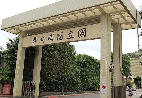 中国台湾国立阳明大学