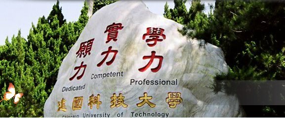 中国台湾建国科技大学