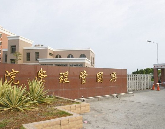 中国台湾兴国管理学院